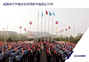威高舉行升旗儀式慶祝新中國成立70年